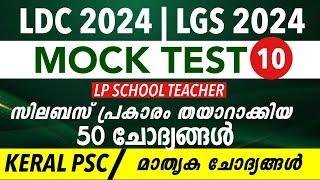 LDC 2024 Rank Making Questions Exam | LGS  2024 / LP School Teacher |  kl Mock Test PSC-10