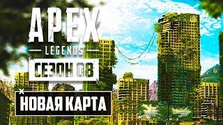 НОВАЯ КАРТА в APEX LEGENDS! | ТИЗЕРЫ 8 СЕЗОНА и НОВОГО ГЕРОЯ! | НОВЫЕ РЕЖИМЫ и СОЛО РЕЙТИНГ в АПЕКС!