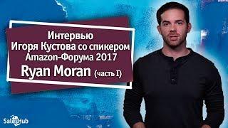 Как правильно начать бизнес на Amazon и другие советы от Amazon-миллионера Ryan Moran (часть I)