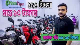 এক চার্জে ১২০ কিলো || 2023 এর সেরা কালেকশন  Green Tiger Electric Bike Price In Bangladesh 2023