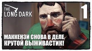 The Long Dark Redux Прохождение #1 ПОЛЕТЕЛИ НА ДЕЛО!