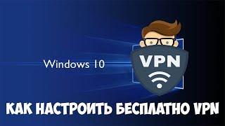 Как добавить VPN в Windows 10. Бесплатное ВПН подключение