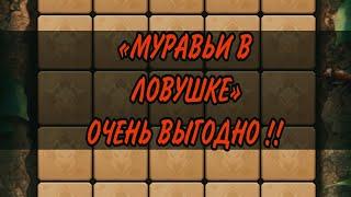 Ant Legion:ВЫПОЛНЯЕМ РАЗБОР СОБЫТИЯ + ЛАЙФХАК