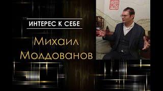 Михаил Молдованов  в "Интерес к себе" /// Беседа о Сознании