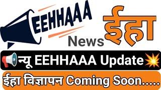 New Eehhaaa || Coming Soon || Jaalifestyle Update || ईहा विज्ञापन || Newsletter || Official Update