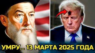 МИР В СТРАХЕ: 10 ПРОГНОЗОВ Нострадамуса на 2025 год сбываются!