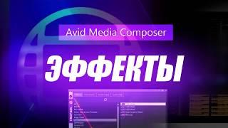 17. Эффекты в Avid Media Composer 12.0 ( Учим Avid за 3 дня )