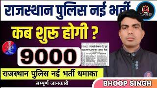 Rajasthan Police New Vacancy 2024 | 9000 पदों पर भर्ती स्वीकृत | Rajasthan Police Vacancy 2024