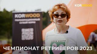 KORWOOD | ЧЕМПИОНАТ РЕТРИВЕРОВ 2023