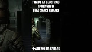 ГЛИТЧ НА БЫСТРУЮ ПРОКАЧКУ В DEAD SPACE REMAKE #shorts #veskercon #deadspace2023 #deadspace #short