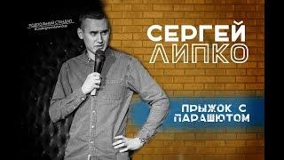 Сергей Липко - Прыжок с парашютом.