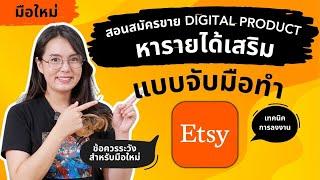 สอนสมัครเปิดร้านที่ Etsy วาดรูปหารายได้เสริม ขาย Digital Product แบบละเอียด