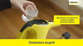 Пароочиститель Karcher SC 1 – заправка устройства водой