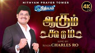 ஆகும்  _ கூடும் ||  Agum _ koodum | Tamil Christian Song | #Rev.Dr.Charles Ro#nithyamtv