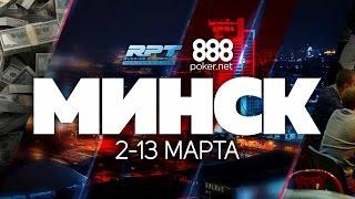 Russian Poker Tour - RPT300 (Final Day). Minsk.