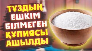 1 ҚАСЫҚ ТҰЗДЫ СТАКАНҒА САЛЫП ІШІҢІЗ, 1 Күн Тұз жемеген ЖАҒДАЙДА АҒЗАҒА НЕ БОЛАДЫ