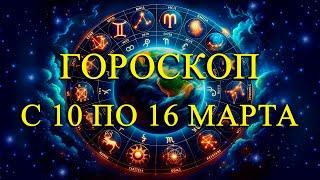 ГОРОСКОП НА НЕДЕЛЮ С 10 ПО 16 МАРТА ДЛЯ ВСЕХ ЗНАКОВ ЗОДИАКА! ЛЮБОВЬ/ФИНАНСЫ/ЗДОРОВЬЕ