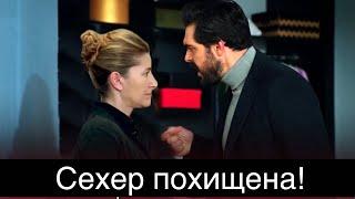 ДОВЕРЕННОЕ 290 серия. Сехер похищена!