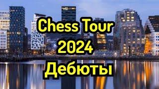 2) Champions Chess Tour  Осло. 2024г.