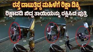 Mangaluru : ರಸ್ತೆ ದಾಟುತ್ತಿದ್ದ ಮಹಿಳೆಗೆ ರಿಕ್ಷಾ ಡಿಕ್ಕಿರಿಕ್ಷಾದಡಿ ಬಿದ್ದ ತಾಯಿಯನ್ನು ರಕ್ಷಿಸಿದ ಪುತ್ರಿ | UV