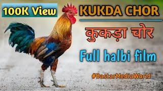Kukda chor ||कुकड़ा चोर|| halbi bhatri comedy film || Halbi Full movie || bastar media world #jdp