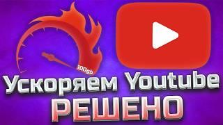 Ускоряем Youtube ВСЕ РЕШЕНО! / Полная инструкция / Как обойти замедление / Блокировку Ютуба в России