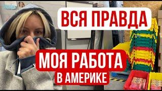 Как я зарабатываю на жизнь в Америке - вы не поверите, чем я занимаюсь!