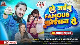 हो जईबु FAMOUS #कोईरान  से | #Ziddi Boy Chandan ,#Khushboo Raj | New Blast Koiran Song 2024