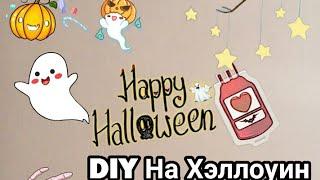 DIY на  Halloween