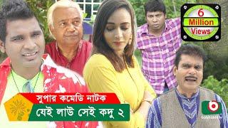 যেই লাউ সেই কদু ২ - Bangla New Drama Jei Lau Sei Kadu 2 | Rashed Shemanto, Ahona | Eid Comedy Natok