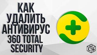 Как удалить 360 Total Security если он не удаляется полное удаление антивируса 360 Total Security