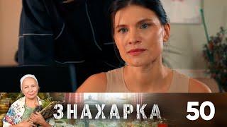 Знахарка | Выпуск 50