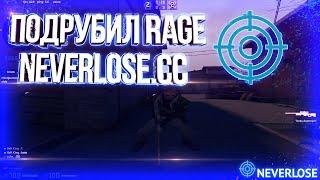 ПОДРУБИЛ RAGE NEVERLOSE.CC ПРИВАТНЫЙ ЧИТ NEVERLOSE ДЛЯ КС ГО В НАПАРНИКАХ РЕЙДЖ NEVERLOSE.CC + ОБЗОР