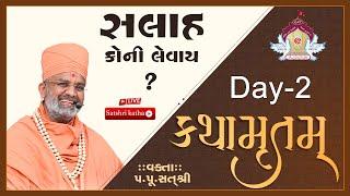 Live સલાહ કોની લેવાય ? કથામૃતમ (Day-2) & Kathamrutam (Day-2) By Satshri #satshri #kathamrutam