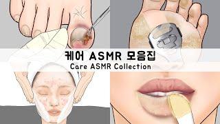 ASMR 케어 애니메이션 모음집 | 발톱, 발, 여드름 ,입술 관리 | CARE ANIMATION COLLECTION | Toenail, Foot, Acne, Lip Care