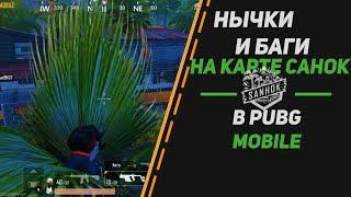 ТОП БАГИ & ТРЮКИ НА КАРТЕ САНОК В PUBG MOBILE - КОТОРЫЕ ВЫ НЕ ЗНАЛИ! СЕКРЕТЫ ИГРЫ...