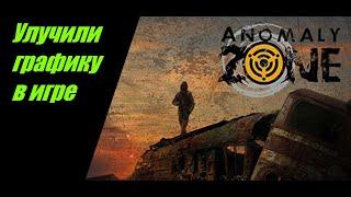 ⭐Anomaly Zone ⭐ Сталкер-Онлайн     Улучили графику в игре . Смотрим