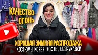 ХОРОШАЯ ЗИМНЯЯ РАСПРОДАЖАКАЧЕСТВО ОГОНЬКОСТЮМЫ КОРЕЯ, КОФТЫ, БЕЗРУКАВКИСт6-36 Рынок Садовод