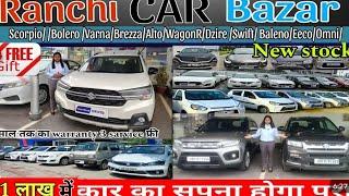 Second hand car in Ranchi True Value । 1 lakh में सबका सपना पूरा होगा।।Ranchi car bazar।।#automobile