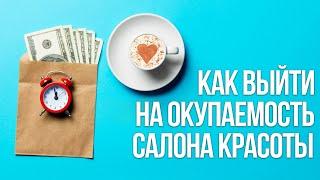 КАК ВЫЙТИ НА ОКУПАЕМОСТЬ САЛОНА КРАСОТЫ | РАСХОДЫ И ПЛАНИРОВАНИЕ БЮДЖЕТА БЬЮТИ САЛОНА | ПРИБЫЛЬ РОСТ