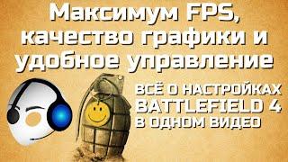 Всё о настройках (как поднять FPS, SweetFX, управление и др.) | 2017 - 2023 | Battlefield 4