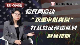 移民局启动“双重审批类别”，打乱签证预留队列，避免排期！