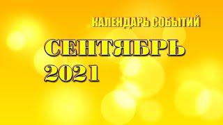 КАЛЕНДАРЬ СОБЫТИЙ СЕНТЯБРЬ 2021