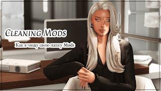 Моя сортировка папки Mods| Как найти сломанные CC