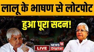 🟢Lalu Yadav Funny Speech : सदन में लालू के भाषण से लोटपोट हो गए सांसद ! Lalu Yadav Lok Sabha Speech