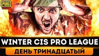 МАСШТАБНАЯ ЛИГА В PUBG MOBILE - ИГРАЕМ WINTER CIS PRO LEAGUE НА 10.000$ | ПУБГ МОБАЙЛ НА ПК PMCE