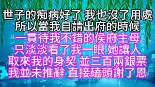 世子的痴病好了，我也沒了用處，所以當我自請出府的時候，一貫待我不錯的侯府主母，只淡淡看了我一眼，她讓人取來我的身契，並三百兩銀票，我並未推辭，直接磕頭謝了恩【幸福人生】#為人處世#生活經驗#情感故事