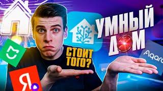 УМНЫЙ ДОМ - ЭТО БОЛЬ, НО...