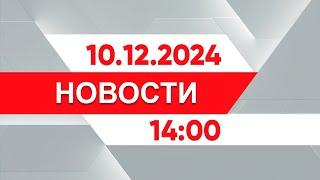 Выпуск новостей 14:00 от 10.12.2024