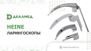 Ларингоскопы Heine